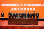 恒丰银行与山东省商业集团签署百亿元战略合作协议