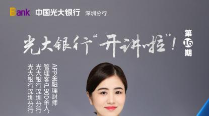 光大银行深圳分行携手新浪深圳在线开讲债券3.0/4.0