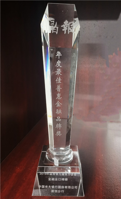 光大银行深圳分行荣获《晶报》“年度最佳普惠金融品牌奖”